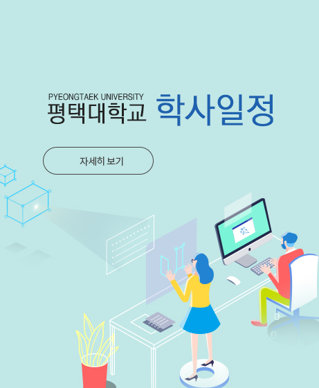 평택대학교 학사일정